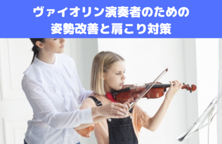 ヴァイオリン演奏者のための姿勢改善と肩こり対策