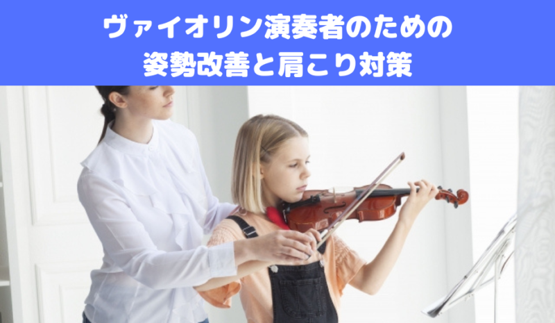 ヴァイオリン演奏者のための姿勢改善と肩こり対策