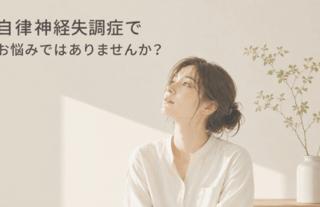 自律神経失調症