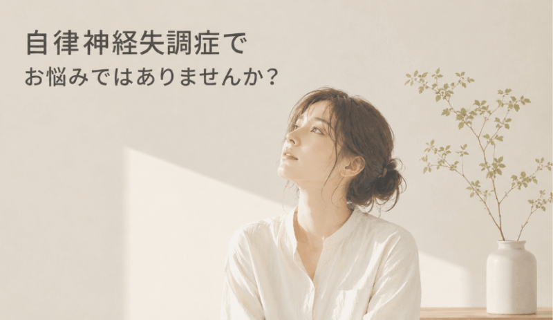 自律神経失調症