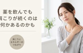 【東御市】肩こり・首こりが薬で治らない原因｜チャクラヒーリングで根本改善｜信州指癒院